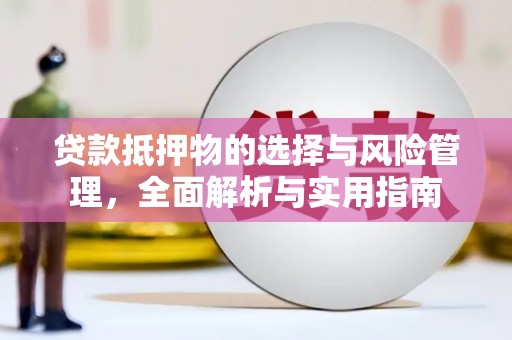 商都贷款抵押物的选择与风险管理，全面解析与实用指南