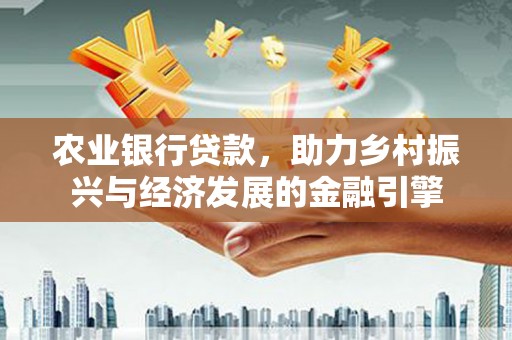 商都农业银行贷款，助力乡村振兴与经济发展的金融引擎