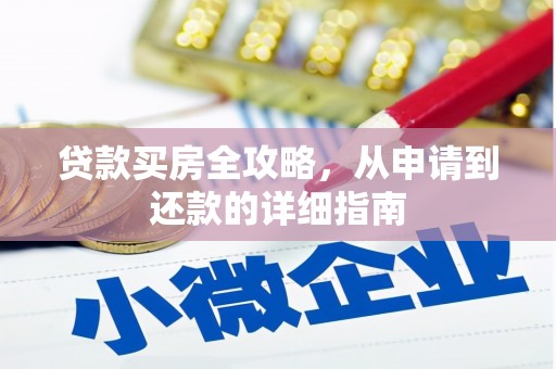 商都贷款买房全攻略，从申请到还款的详细指南
