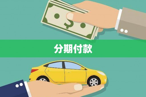 商都分期付款