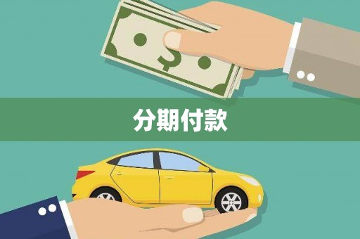 商都分期付款