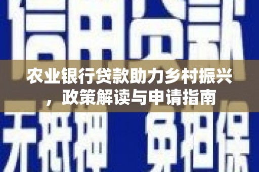 商都农业银行贷款助力乡村振兴，政策解读与申请指南