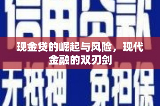 商都现金贷的崛起与风险，现代金融的双刃剑