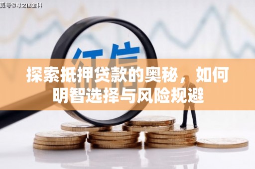 商都探索抵押贷款的奥秘，如何明智选择与风险规避