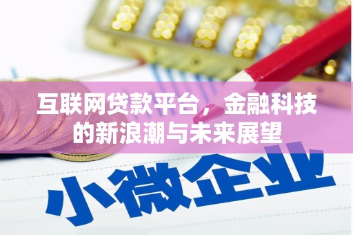 商都互联网贷款平台，金融科技的新浪潮与未来展望