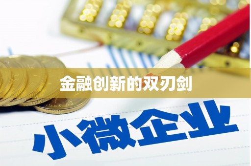 商都金融创新的双刃剑