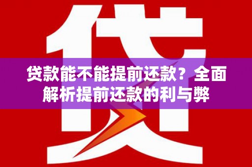 商都贷款能不能提前还款？全面解析提前还款的利与弊