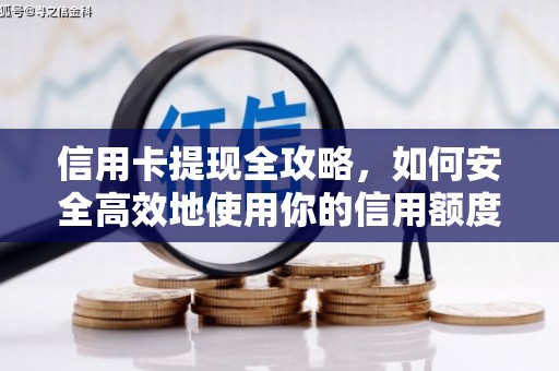 商都信用卡提现全攻略，如何安全高效地使用你的信用额度