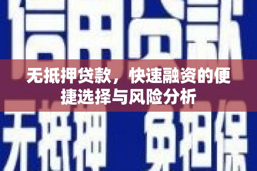 商都无抵押贷款，快速融资的便捷选择与风险分析