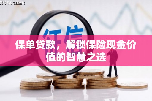 商都保单贷款，解锁保险现金价值的智慧之选