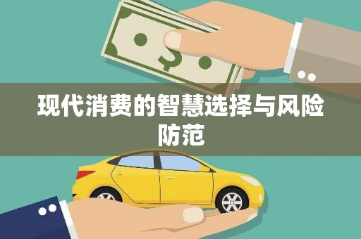 商都现代消费的智慧选择与风险防范