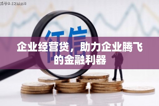 商都企业经营贷，助力企业腾飞的金融利器
