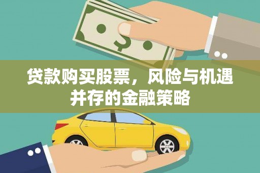 商都贷款购买股票，风险与机遇并存的金融策略