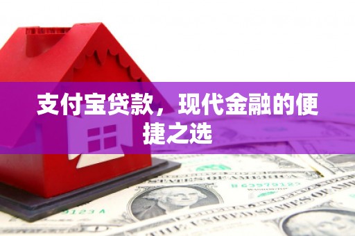 商都支付宝贷款，现代金融的便捷之选