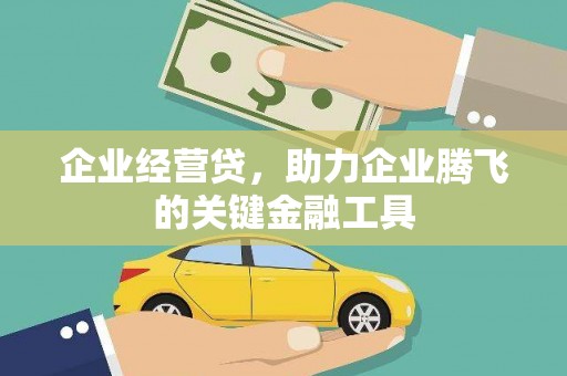商都企业经营贷，助力企业腾飞的关键金融工具