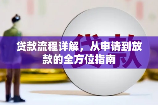 商都贷款流程详解，从申请到放款的全方位指南