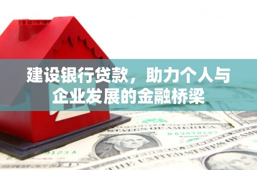 商都建设银行贷款，助力个人与企业发展的金融桥梁
