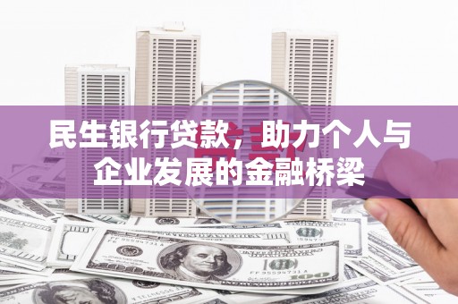 商都民生银行贷款，助力个人与企业发展的金融桥梁
