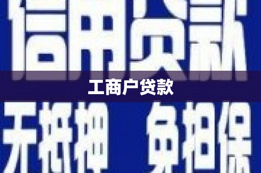商都工商户贷款