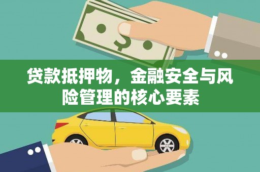 商都贷款抵押物，金融安全与风险管理的核心要素