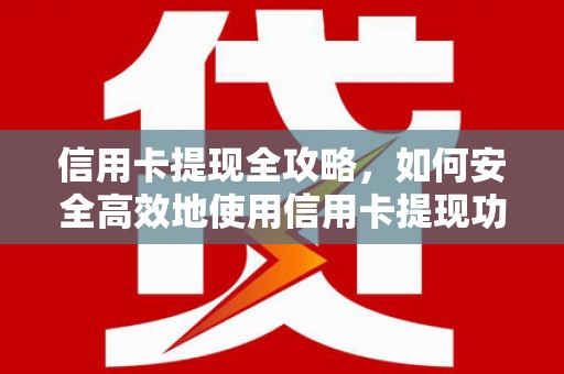 商都信用卡提现全攻略，如何安全高效地使用信用卡提现功能