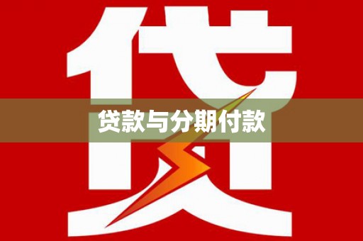 商都贷款与分期付款