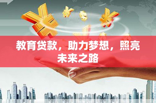 商都教育贷款，助力梦想，照亮未来之路