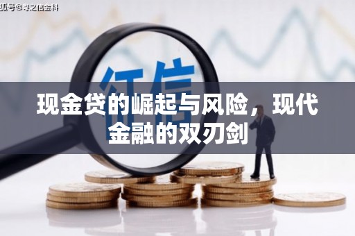 商都现金贷的崛起与风险，现代金融的双刃剑
