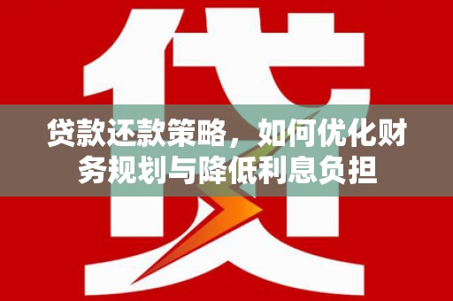 商都贷款还款策略，如何优化财务规划与降低利息负担