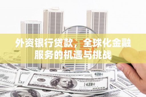 商都外资银行贷款，全球化金融服务的机遇与挑战