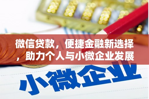 商都微信贷款，便捷金融新选择，助力个人与小微企业发展