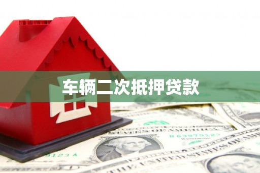 商都车辆二次抵押贷款