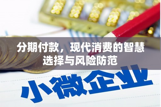 商都分期付款，现代消费的智慧选择与风险防范