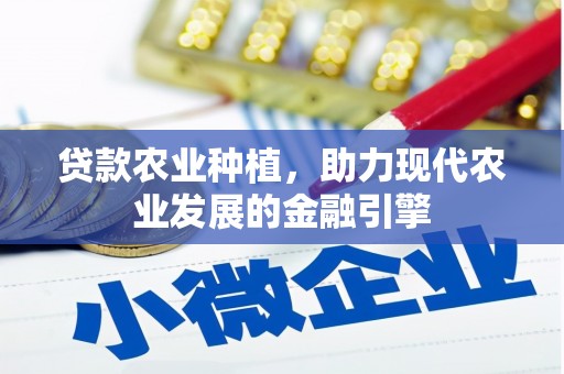 商都贷款农业种植，助力现代农业发展的金融引擎