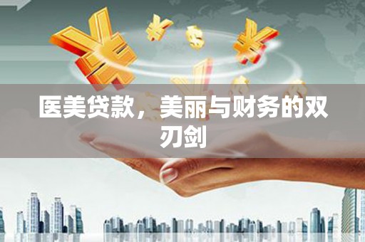商都医美贷款，美丽与财务的双刃剑