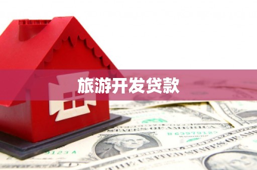 商都旅游开发贷款