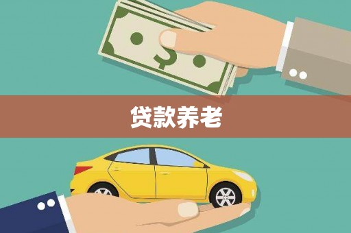 商都贷款养老