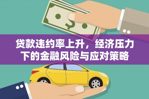 商都贷款违约率上升，经济压力下的金融风险与应对策略