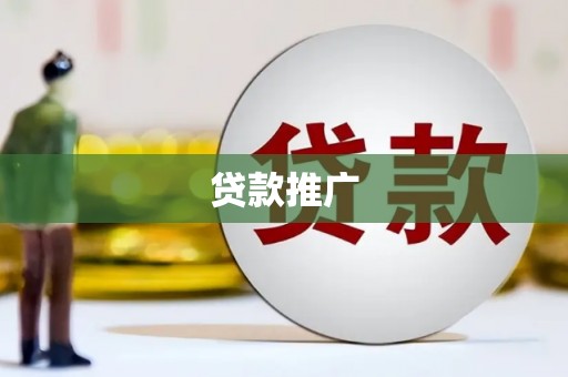 商都贷款推广