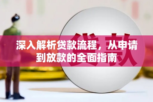 商都深入解析贷款流程，从申请到放款的全面指南