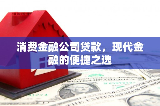 商都消费金融公司贷款，现代金融的便捷之选