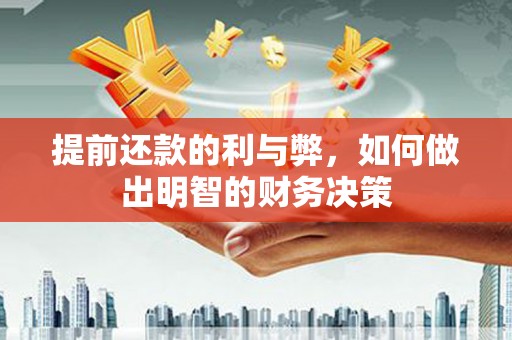 商都提前还款的利与弊，如何做出明智的财务决策