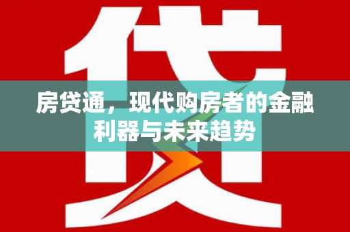 商都房贷通，现代购房者的金融利器与未来趋势
