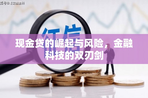 商都现金贷的崛起与风险，金融科技的双刃剑