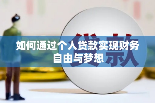 商都如何通过个人贷款实现财务自由与梦想