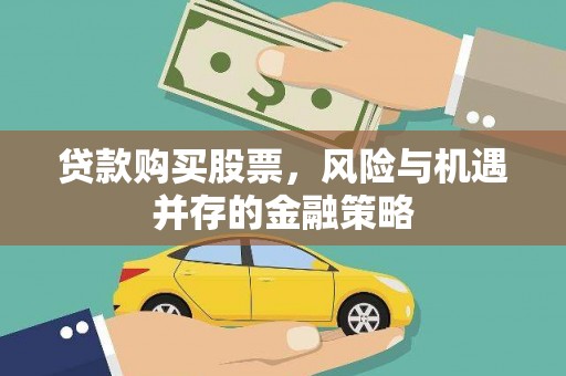 商都贷款购买股票，风险与机遇并存的金融策略