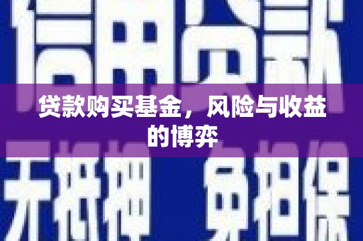 商都贷款购买基金，风险与收益的博弈