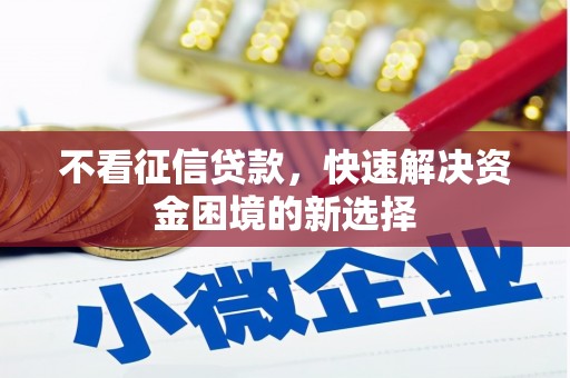 商都不看征信贷款，快速解决资金困境的新选择