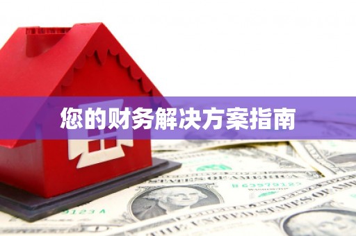 商都您的财务解决方案指南