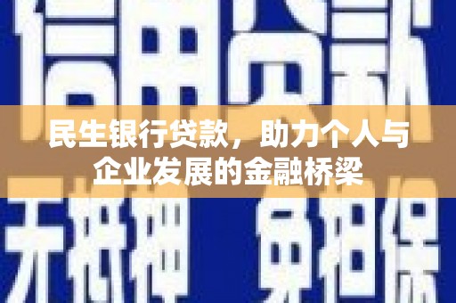商都民生银行贷款，助力个人与企业发展的金融桥梁